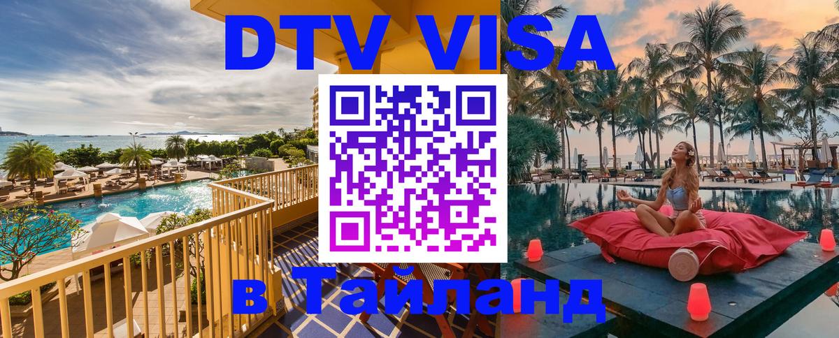 DTV виза Тайланд Энгельс 